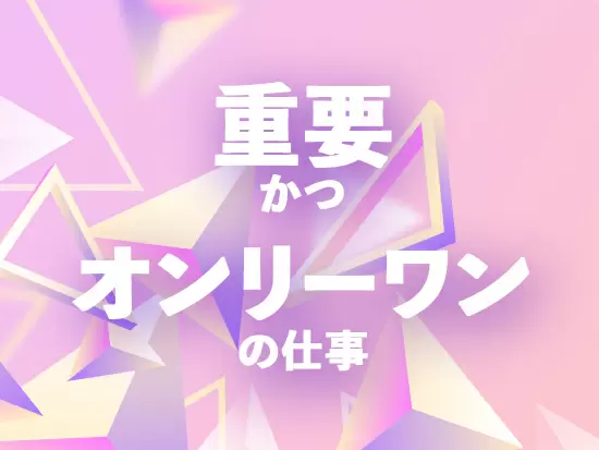 人事・採用は重要かつ大切オンリーワンな仕事です。