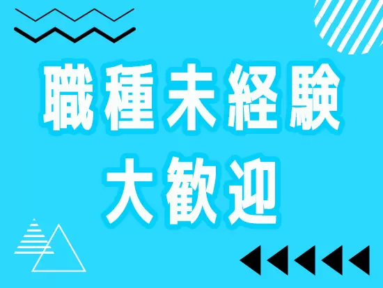 同じ案件の先輩がお仕事をお教えするのでご安心ください。