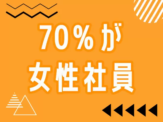 女性社員が多く、子育てと仕事を両立できます。