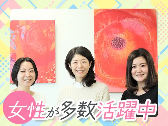 女性が長く安心して働ける環境が揃っており、ママ社員も活躍しています。