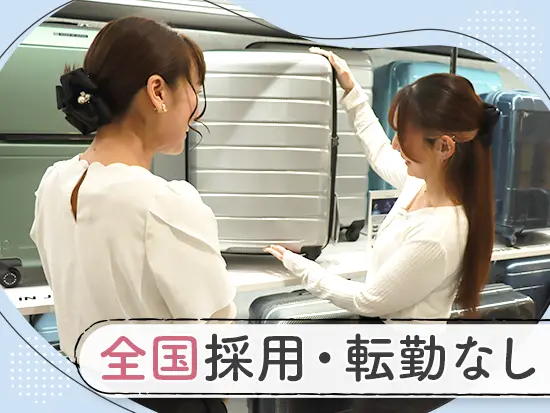 関東、関西エリアで採用中！U・Iターンを考えている方にもピッタリです◎