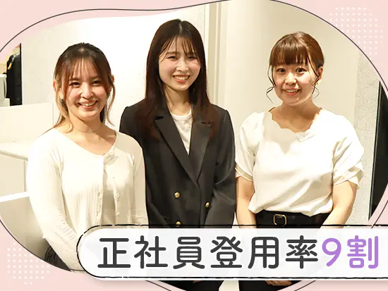 入社1年後には正社員登用も可。より安定したキャリアを歩める環境です！