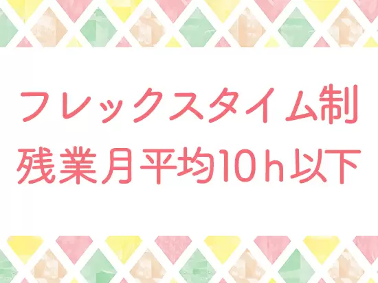 働きやすい環境でプライベートも充実！ストレスフリーな職場です。