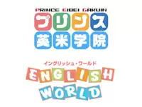 株式会社　興学社　【プリンス英米学院・イングリッシュワールド】