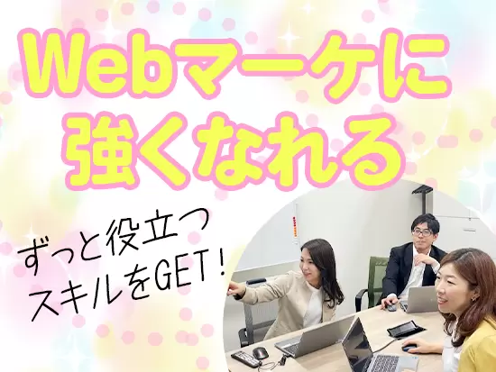 書籍購入補助やWebマーケティングに関する資格取得支援など、スキルアップしやすい環境です。