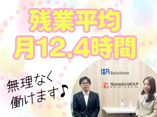 ワークライフバランスもバッチリ整えています。新しいチャレンジをぜひ当社で！