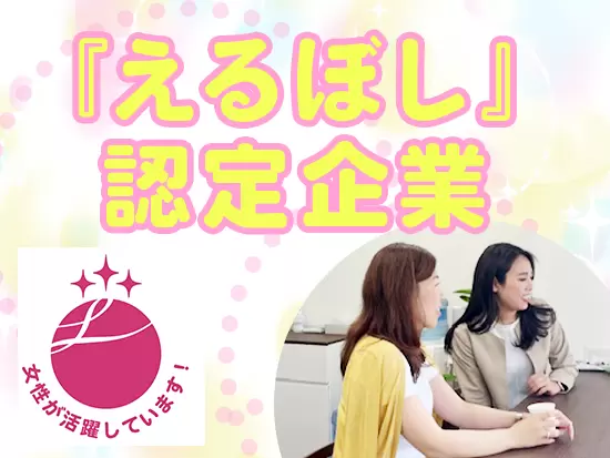 私たちは、女性活躍推進企業として「えるぼし」の認定を受けています！