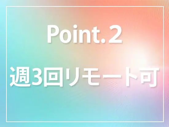 週3リモートや柔軟対応など、家庭と両立しやすい環境。