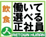 株式会社ＲＥＴＯＷＮ　ＨＵＭＡＮ【飲食人.com】