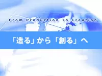 「造る」から「創る」へ
