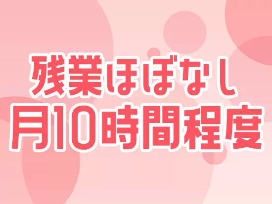 プライベートも充実させられる環境です！