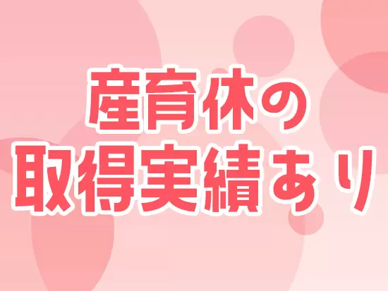 女性が活躍しやすい環境づくりにこだわっています！