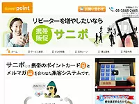 現在10,000名以上が利用している「サニポ」を、もっともっと広めていきましょう！