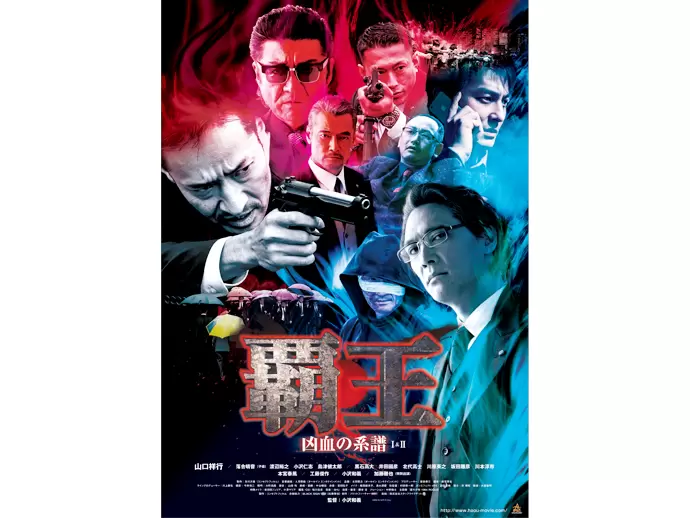 弊社が手掛けた作品の一つ。昨年末に公開された人気シリーズ「覇王」の第2弾。大物俳優が勢揃い！