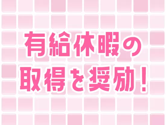 業務のコントロールがしやすく、有給も希望通り取得しやすい環境です♪