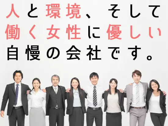 人材を人財と考え、“生活のプロ”である女性を積極的に起用することで成長してきた会社です！