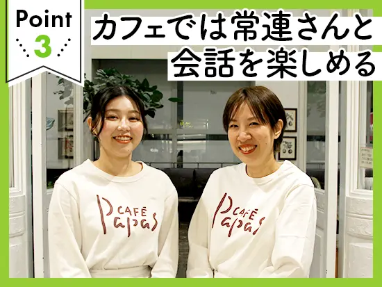 アパレルショップに併設された「パパスカフェ」。常連のお客様との会話を楽しんでください◎