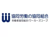 NPO法人　ワーカーズコープ　東京南部事業本部
