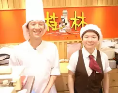 横浜桂林のこだわり