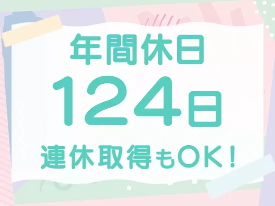 充実した休日休暇があるから、しっかりリフレッシュしながら活躍できます！