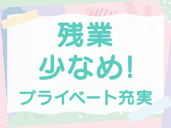 残業は少ないので、自分時間も大切にしながら生活できます。