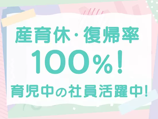 ライフイベントの変化に合わせて、働き方の変更も相談できる安心の環境です。