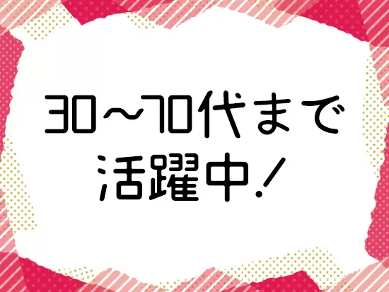 幅広い年齢層の女性社員が活躍中です。サポート体制もあるので安心してご応募ください。