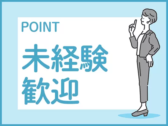 今回の採用では経験は不問！人柄を重視した採用を実施します♪
