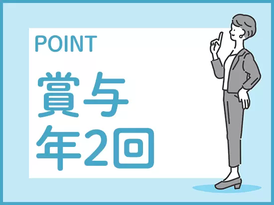 月給23万円～+賞与年2回！収入面もバッチリです♪