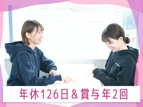 社員を大切にする働きやすさも整備！プライベートも仕事もどちらも充実させたい方にぴったり。
