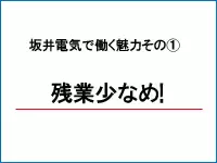 月の平均残業時間は1～5時間程度！
