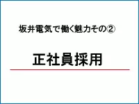 大切な仲間だから、最初から正社員としてお迎えします