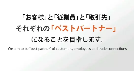 弊社は「つながり」を最も大切にし、以下のスリースピリットをモットーとします。