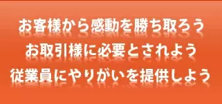 弊社は顧客と社員と社会とそれぞれのベストパートナーになることを目指し、新しい価値の創造に務めます。