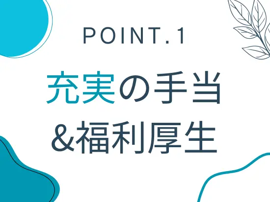 アニバーサリー休暇やリフレッシュ休暇、住宅手当や家族手当など充実★