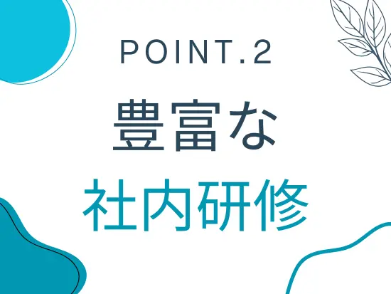社内研修や資格取得支援制度などを充実させています！意欲があればスキルアップしていける環境です◎