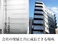 株式会社オオトリインターナショナル