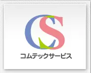 コムテックサービス株式会社