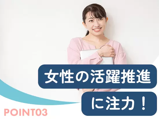 女性を含め、ライフイベントを経ても働き続けやすい環境があります。