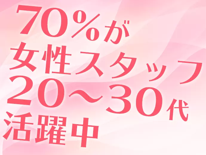 近い年齢のスタッフが多いので、わからない点も先輩に気軽に聞ける環境です。