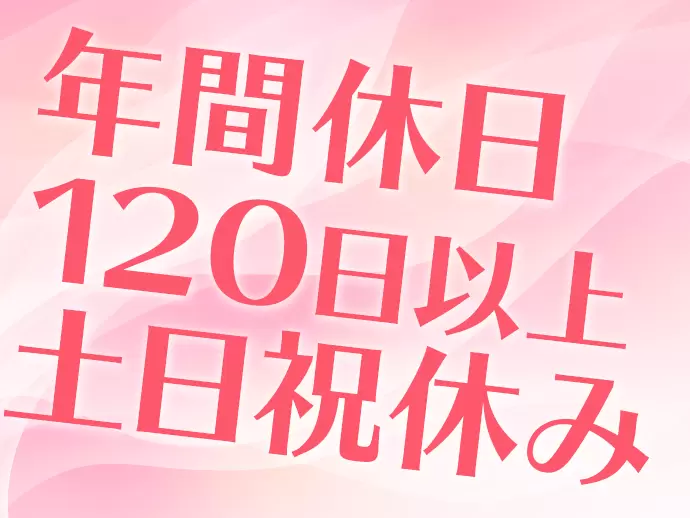 休日はしっかり休めるので、プライベートの時間も大切にすることができます。