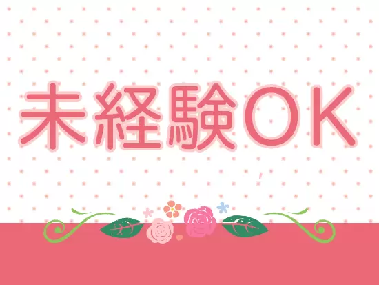 女性スタッフが多数活躍中。未経験の方も安心してご応募ください。