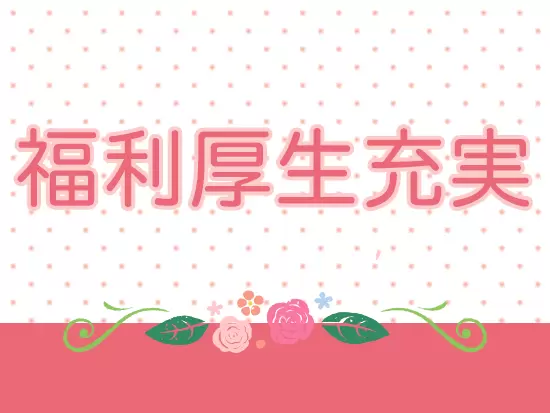 福利厚生充実。安心して長くご勤務いただけます。