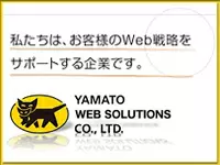 ★クロネコヤマトでおなじみ！ヤマトグループのWeb戦略サポート企業です★
