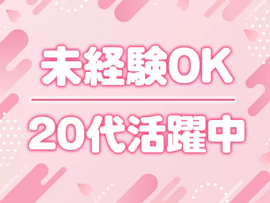 部署の半分以上が未経験からのスタート！若手がメインで活躍中です♪