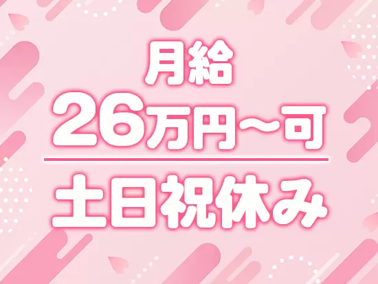 スキル次第で安定給与をしっかり確保！給与もお休みもGETできるため、私生活が更に潤います♪