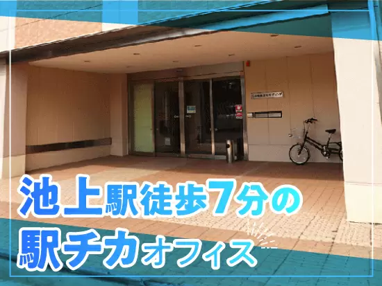 東急線池上駅からオフィスまで一本道！通勤にはもちろん、ランチやお買い物にも便利な好立地です