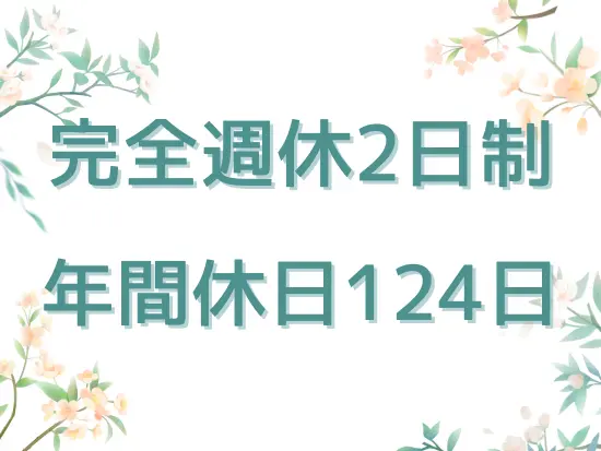 残業もほとんどないため、平日・休日共にしっかりとリフレッシュできます。