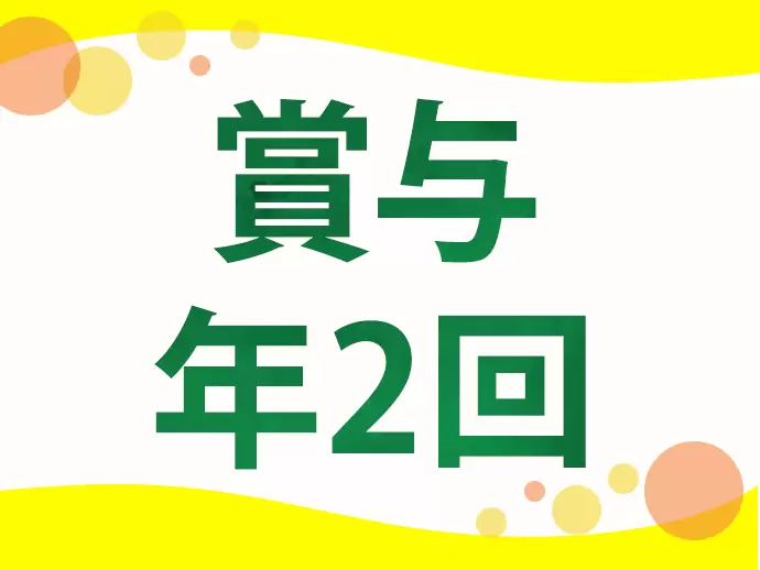 賞与年2回に加え、家族手当や精皆勤手当てなど、各種手当も充実しています♪