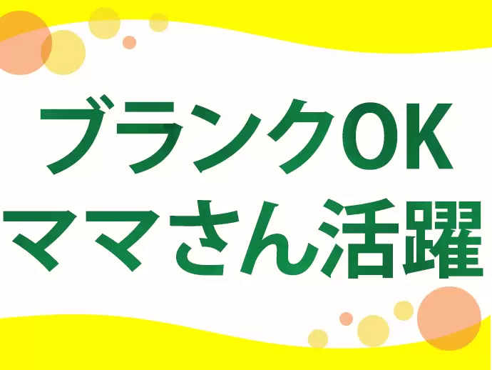 産育休制度や時短勤務など、長く安心して働ける環境を整備！